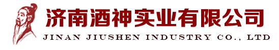 济南酒神实业有限公司