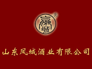 山东凤城酒业有限公司