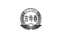 焦作市古寺春酒业有限公司