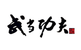 湖北武当功夫酒业有限公司