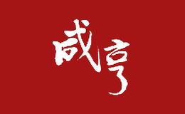 绍兴咸亨食品股份有限公司