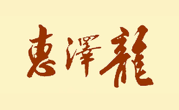 福建惠泽龙酒业股份有限公司