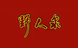 房县野人泉酒业有限公司